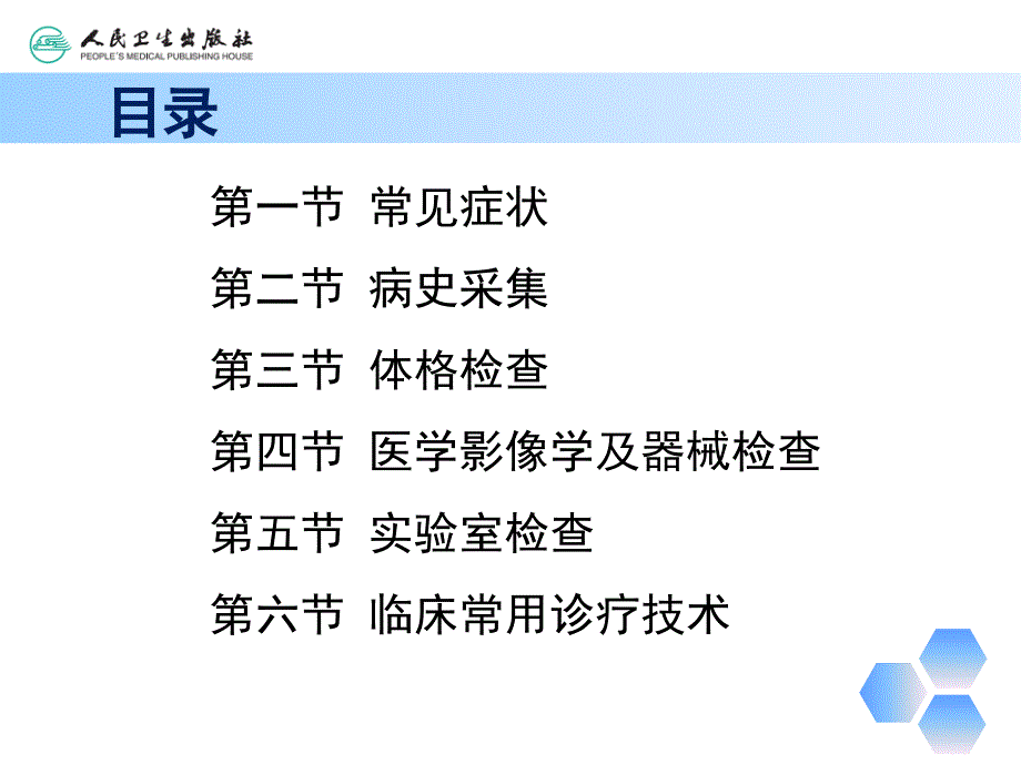 临床医学概要：第一章诊断学基础-常见症状_第3页