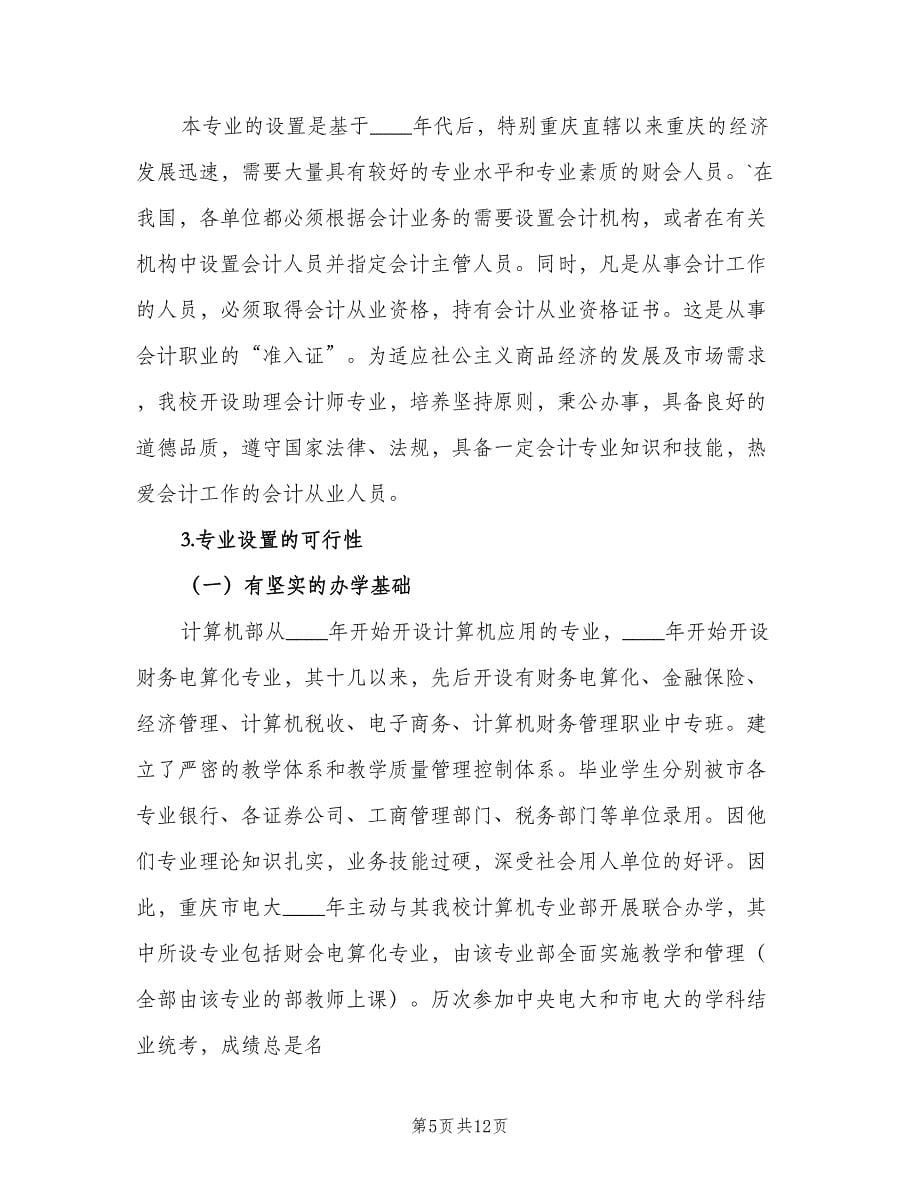 中职会计专业教学计划标准范文（二篇）_第5页