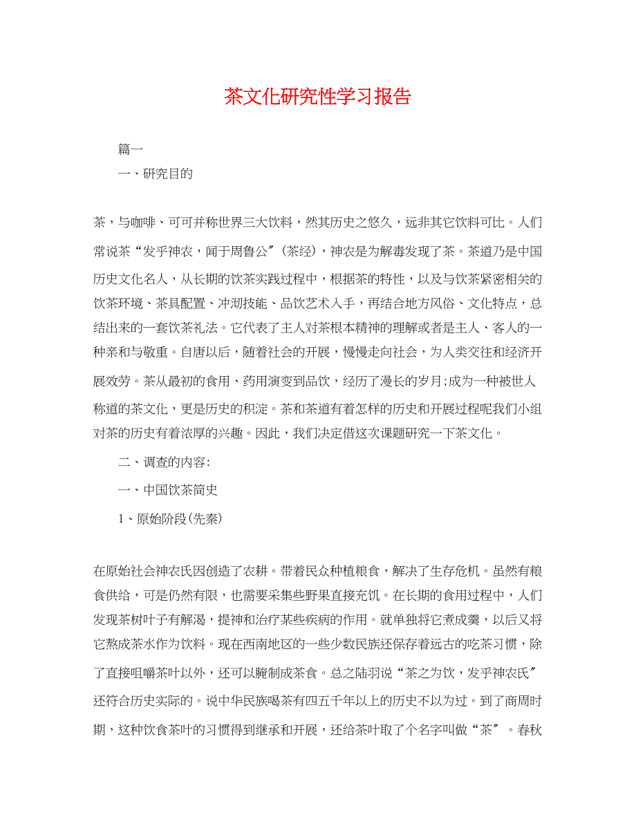 2023年茶文化研究性学习报告.docx_第1页
