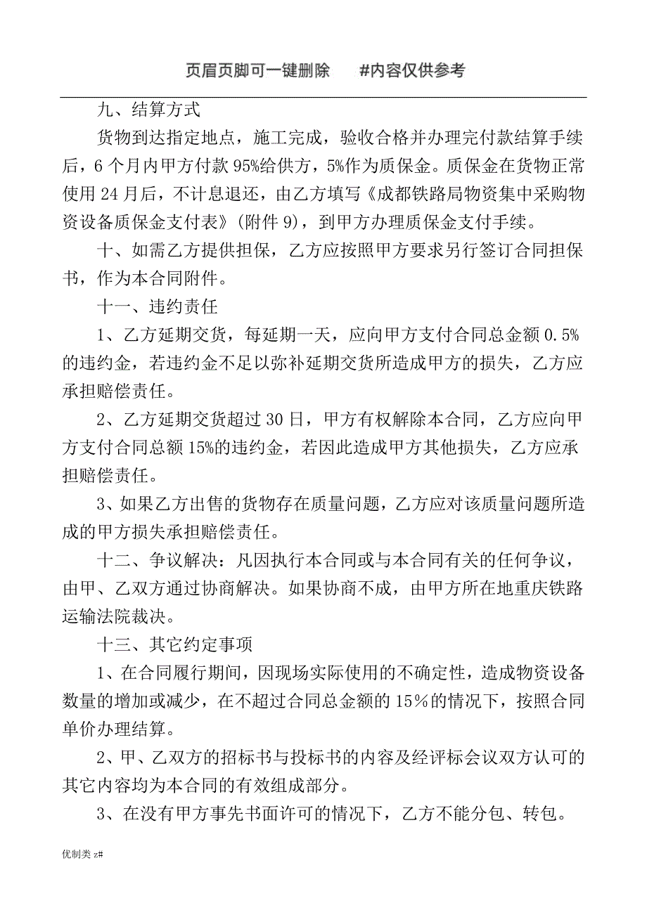 甲供材料采购合同模板借鉴资料_第4页