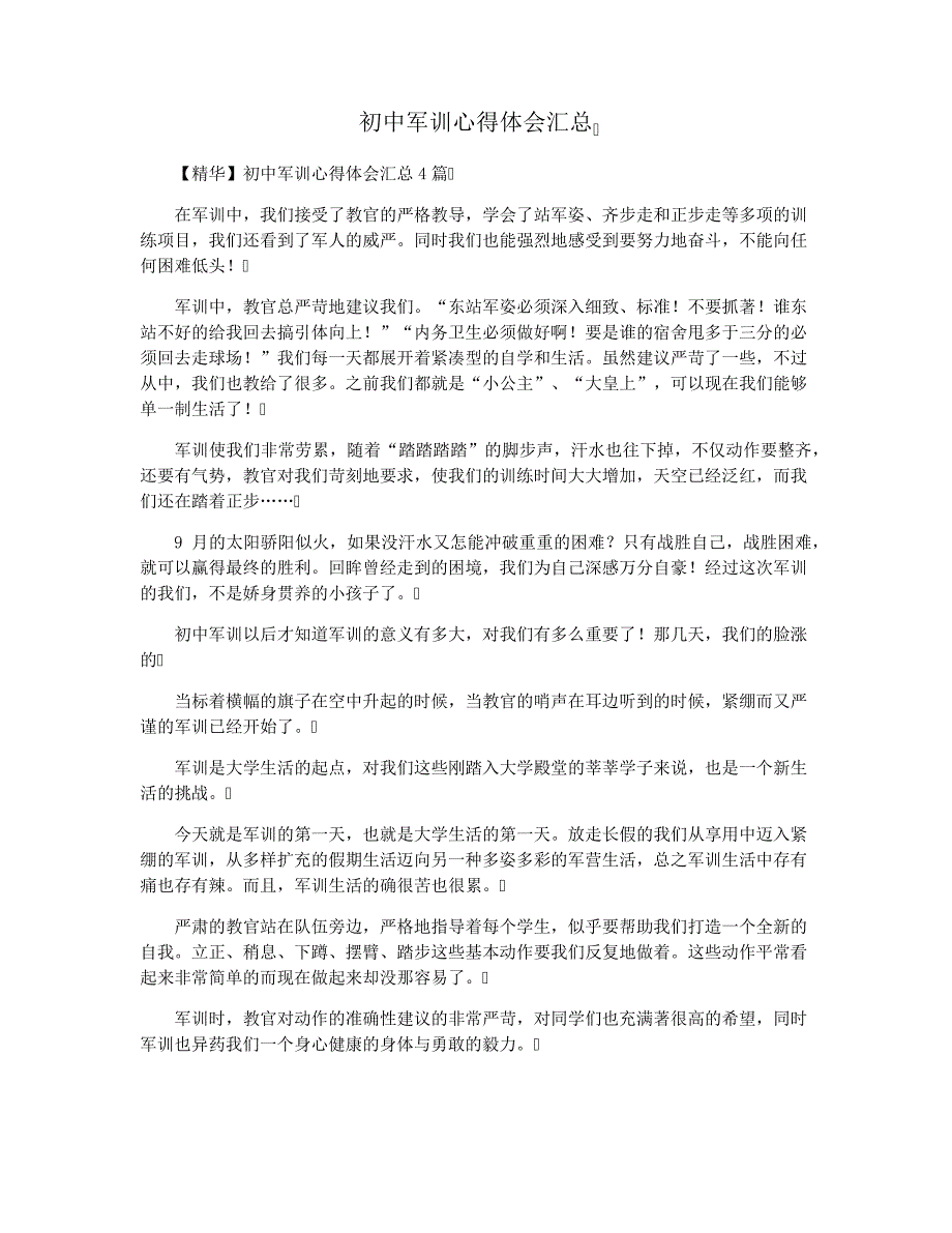 初中军训心得体会汇总_第1页