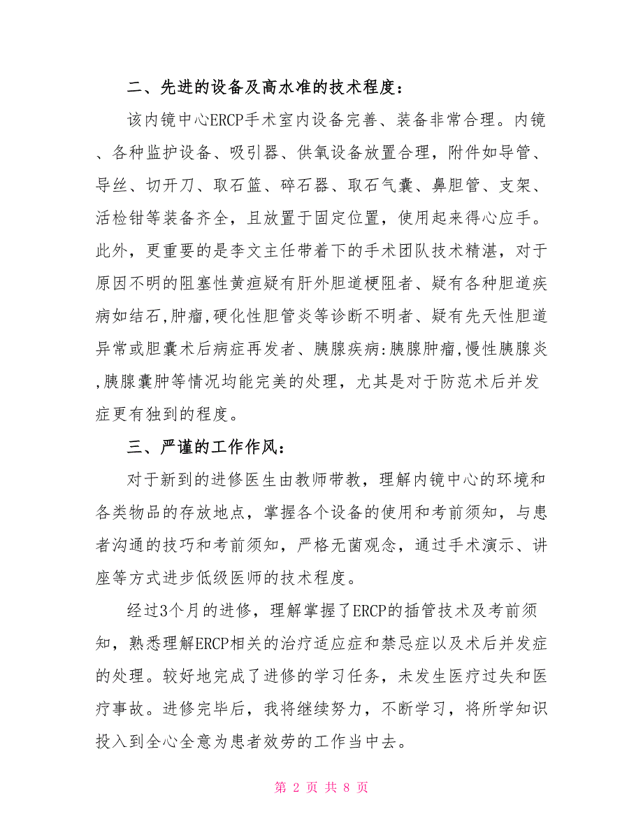 关于医生进修的工作总结范文三篇_第2页