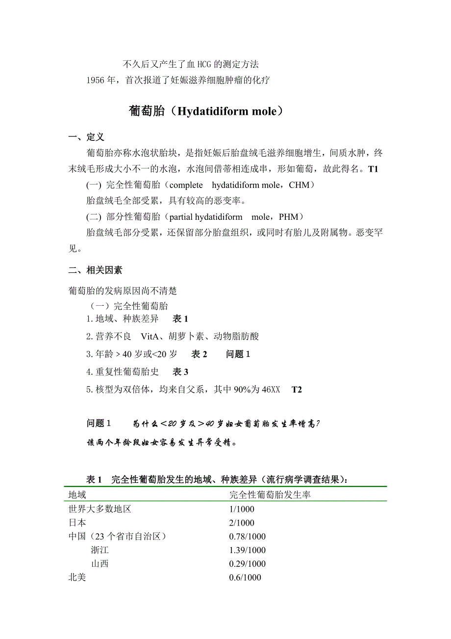 妊娠滋养细胞疾病讲稿(定)_第2页