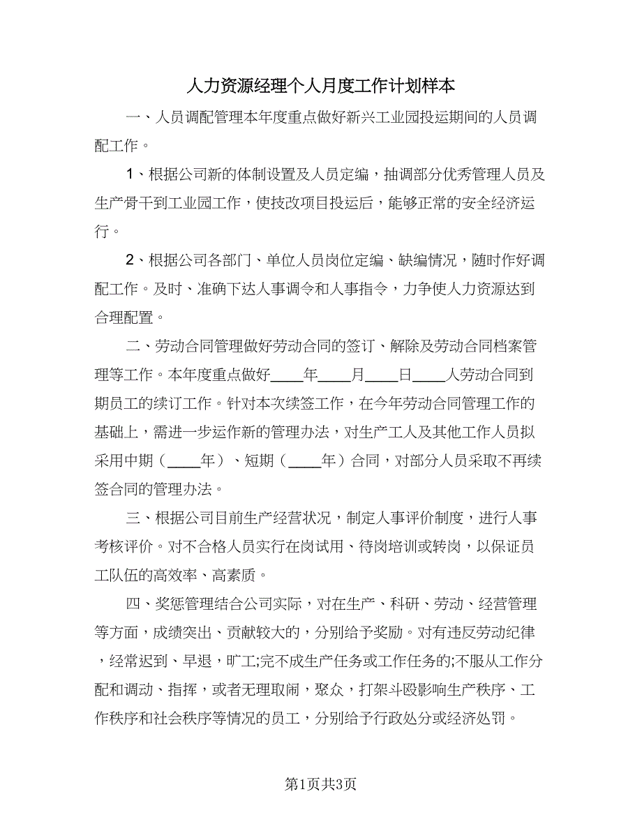 人力资源经理个人月度工作计划样本（2篇）.doc_第1页