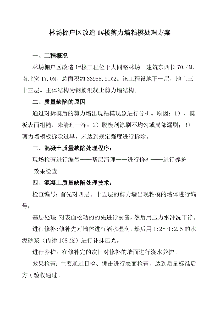 混凝土剪力墙处理方案.doc_第2页