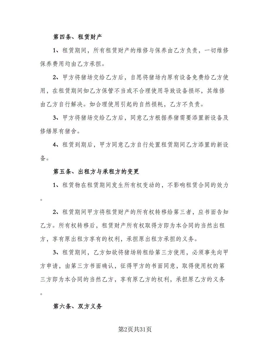 养殖场租赁协议实模板（8篇）_第2页