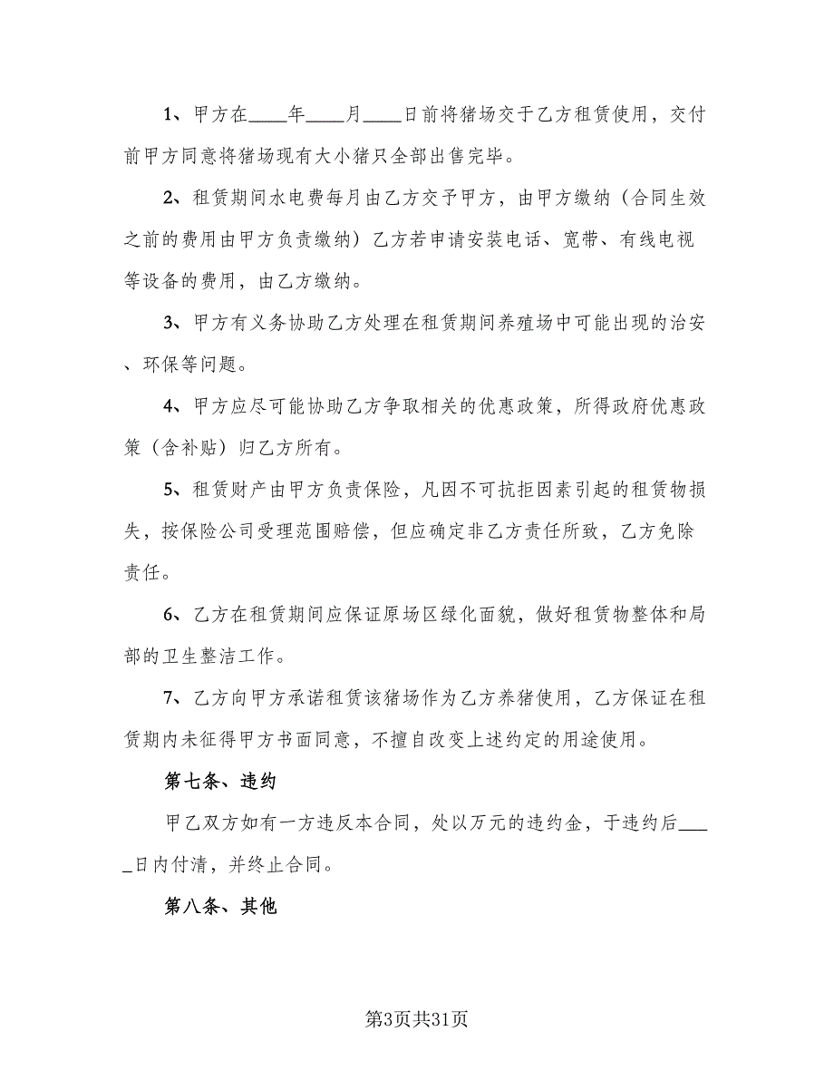 养殖场租赁协议实模板（8篇）_第3页