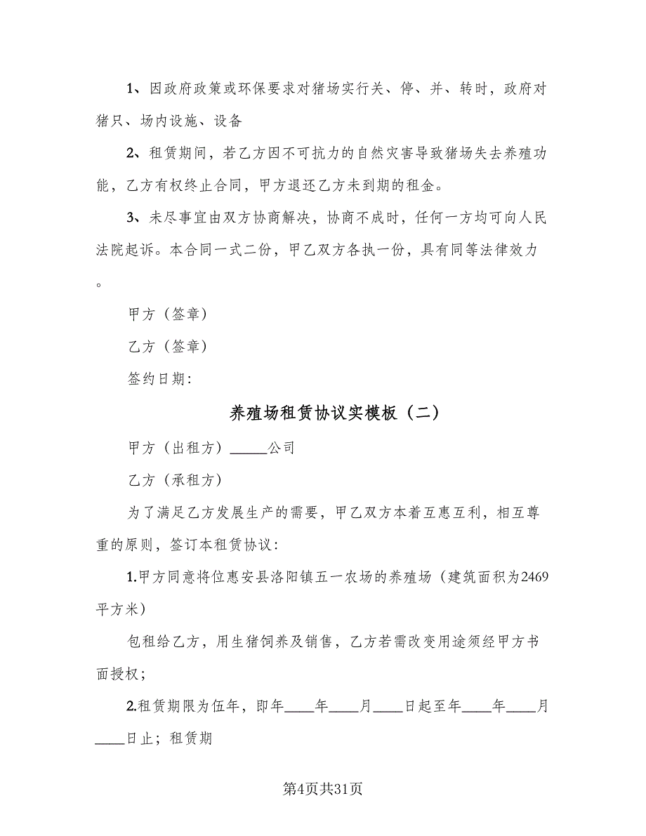 养殖场租赁协议实模板（8篇）_第4页