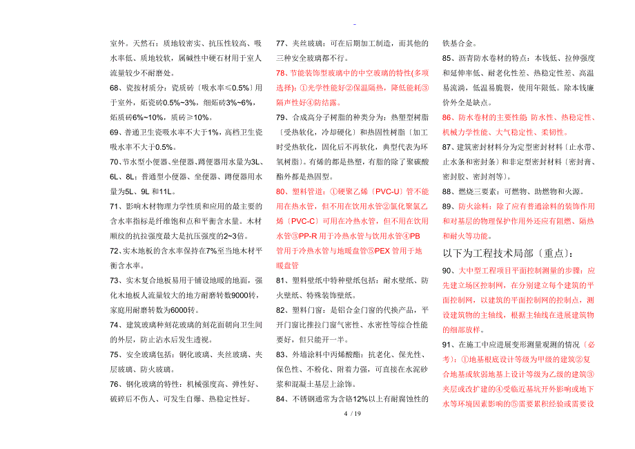 一建建筑工程实务新颖全面知识要点总结材料_第4页