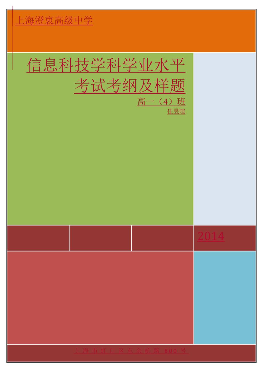 2010上海高中学业水平考试信息科技学业水平考试大纲.doc_第1页