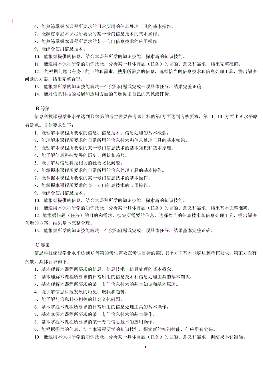 2010上海高中学业水平考试信息科技学业水平考试大纲.doc_第3页