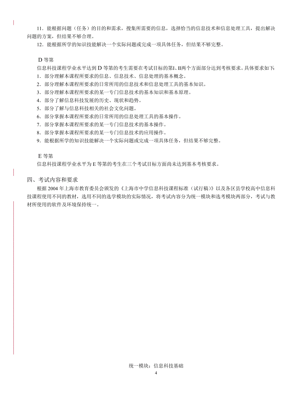 2010上海高中学业水平考试信息科技学业水平考试大纲.doc_第4页