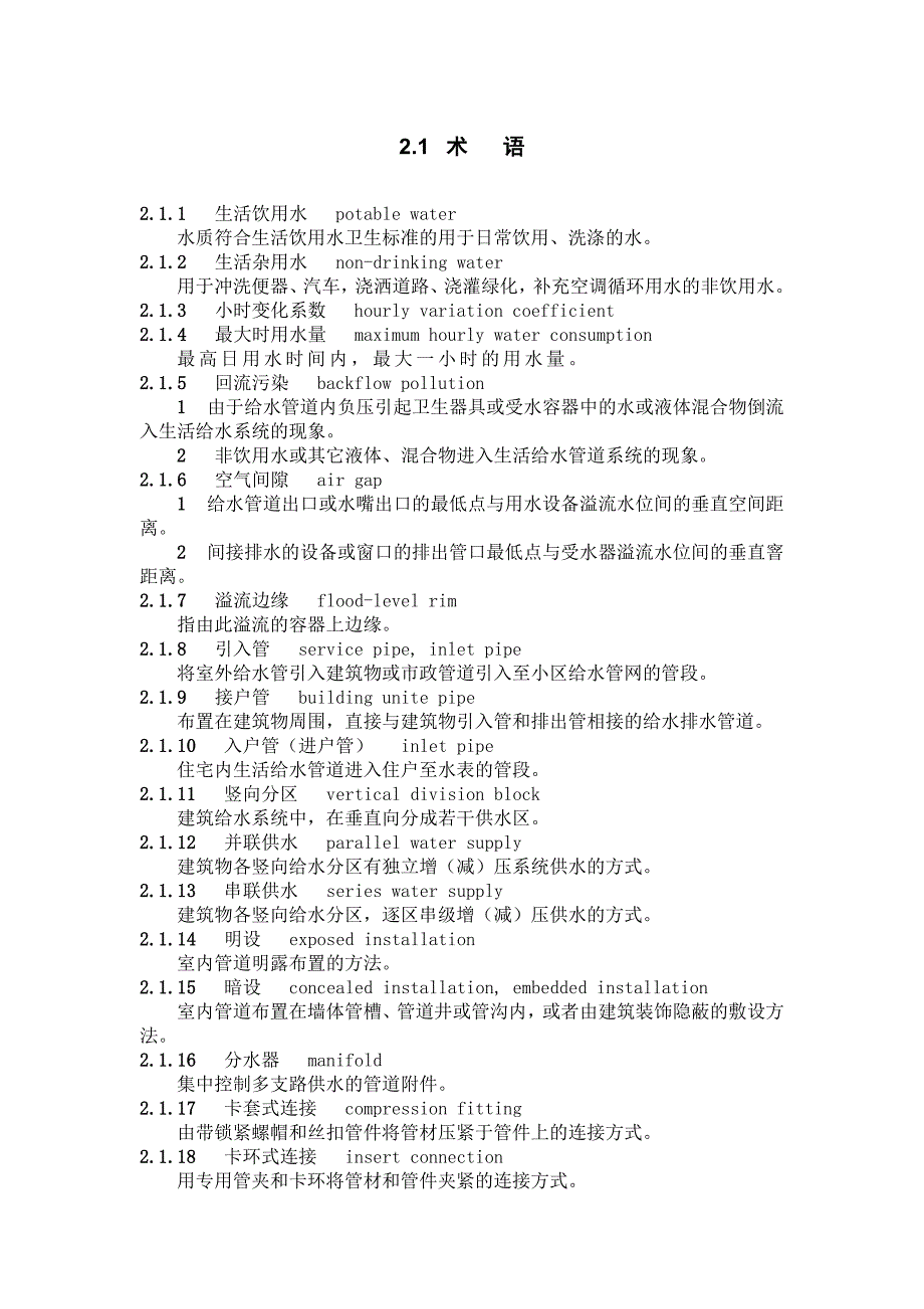 建筑给排水术语.doc_第1页