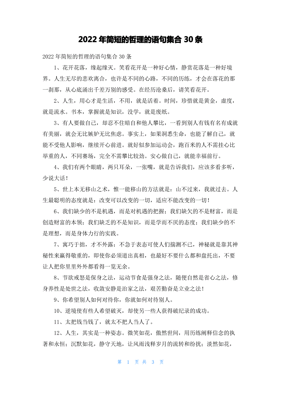 2022年简短的哲理的语句集合30条_第1页