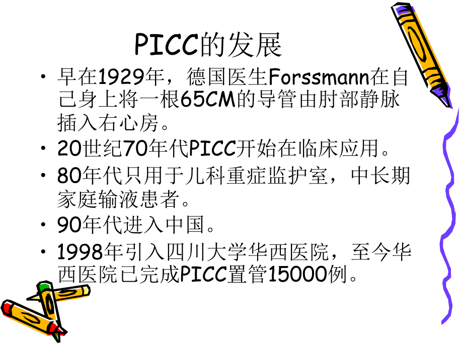 PICC概述及应用现状ppt精品医学课件_第2页