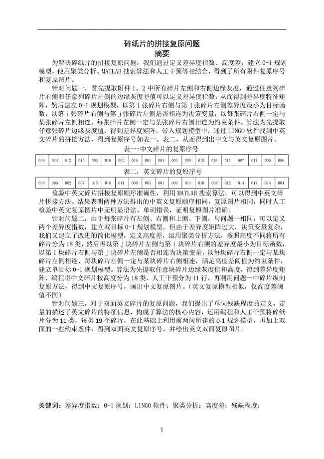 碎纸片的拼接复原问题大学生数学建模全国一等奖论文.doc