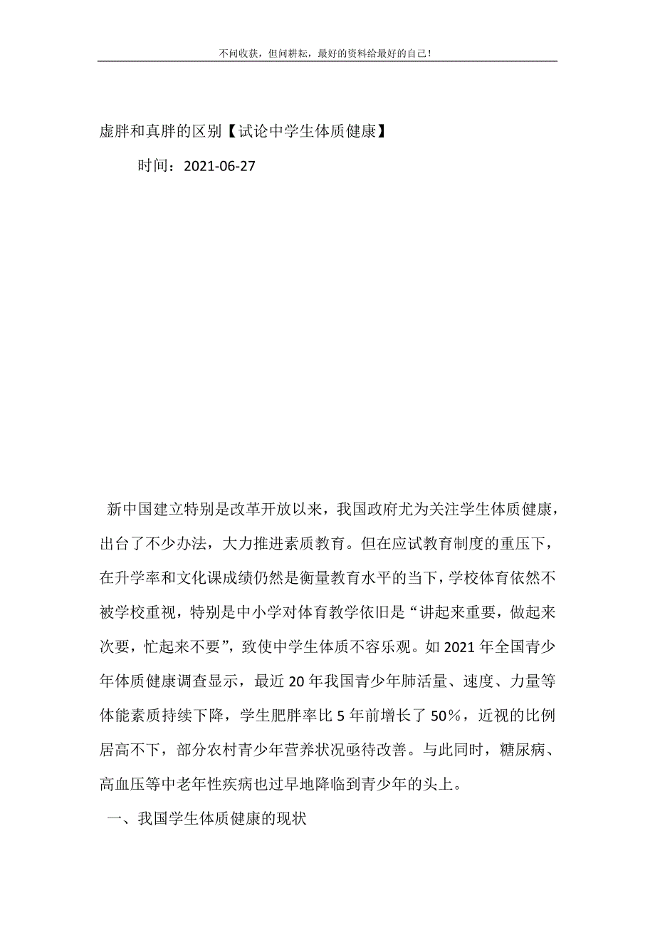 虚胖和真胖的区别【试论中学生体质健康】.doc_第2页