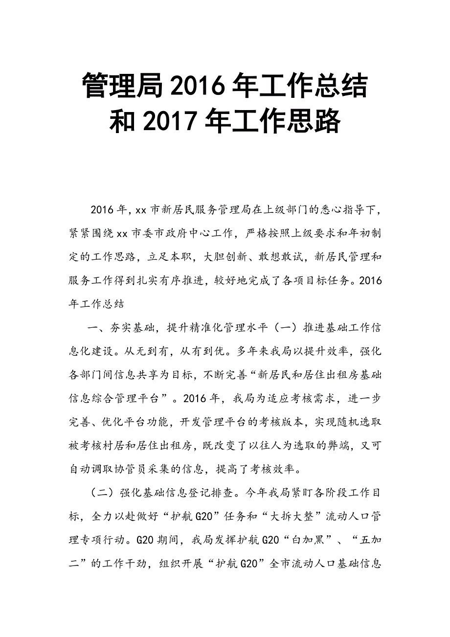 管理局2016年工作总结和2017年工作思路_第1页