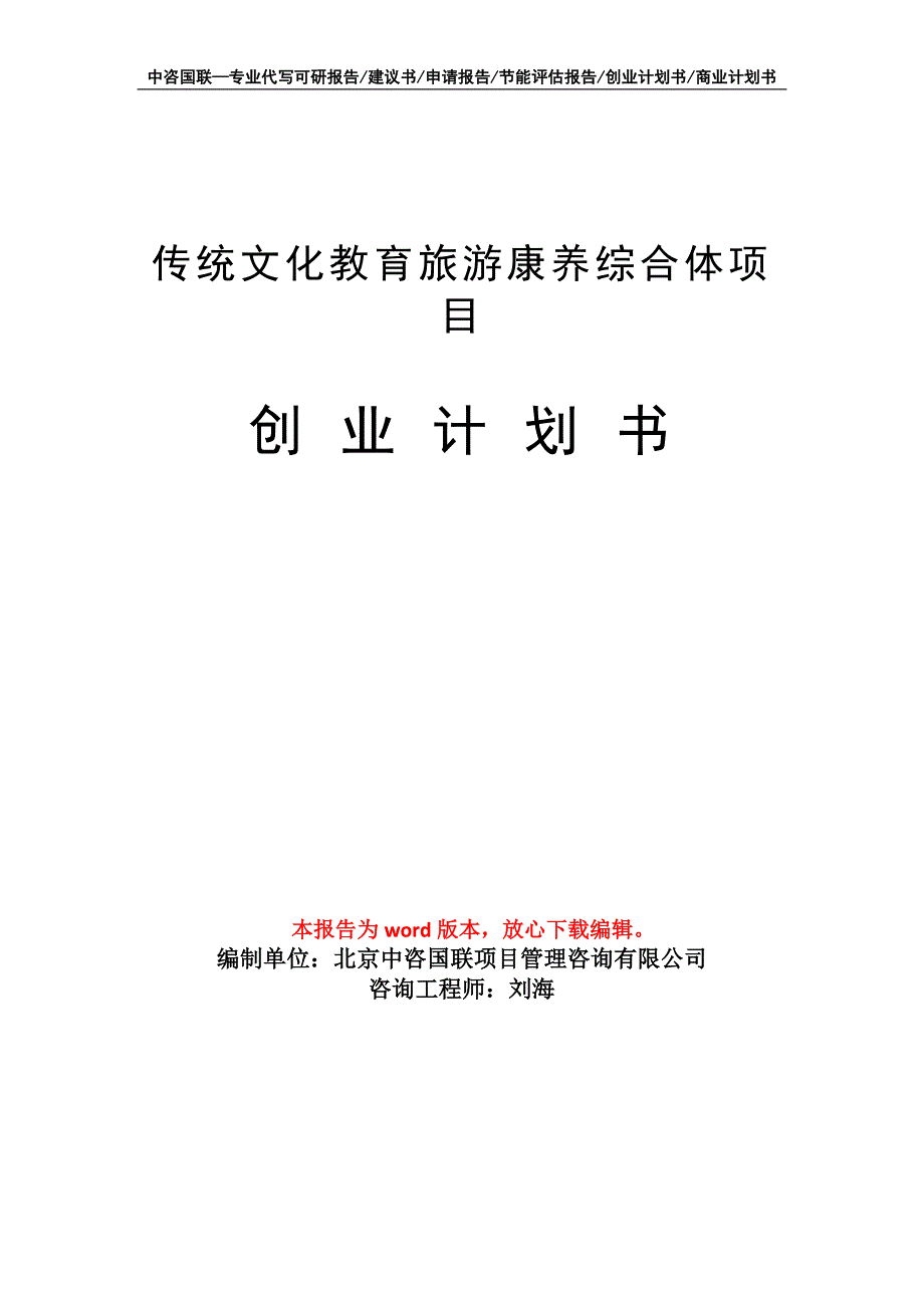 传统文化教育旅游康养综合体项目创业计划书写作模板_第1页