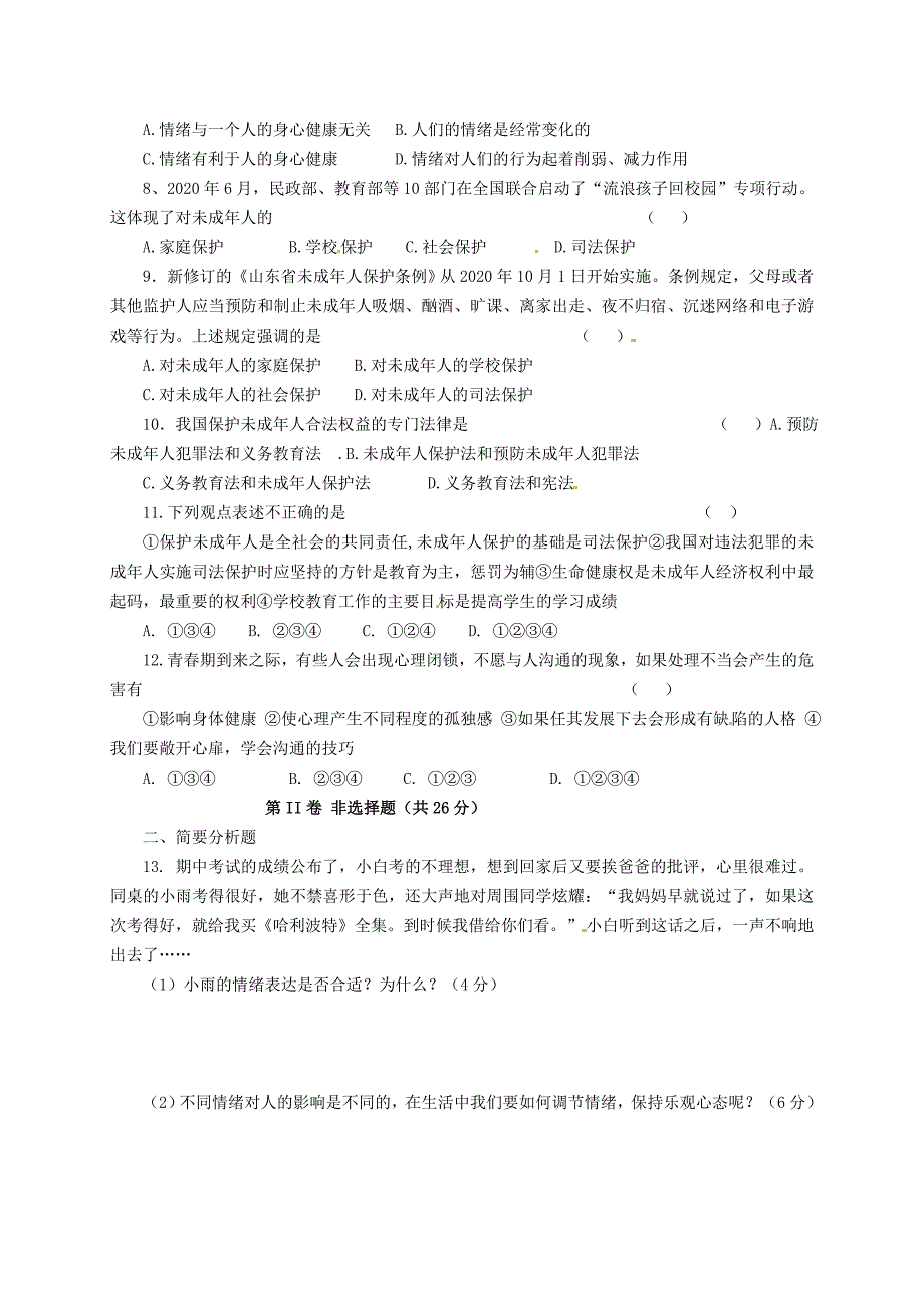 山东省德州市庆云县第二中学七年级政治下学期期中试题无答案鲁教版_第2页