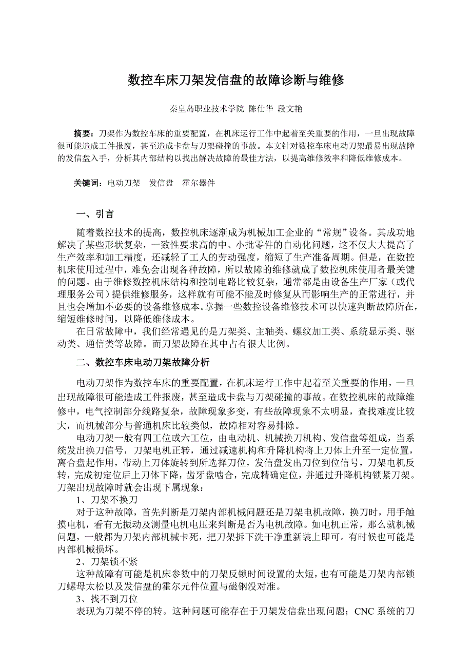 数控车床刀架发信盘的故障诊断与维修_第1页
