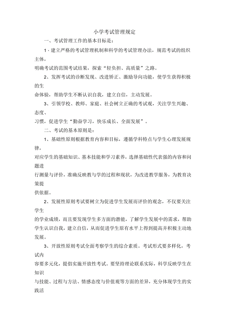 考试管理制度小学考试管理规定_第1页