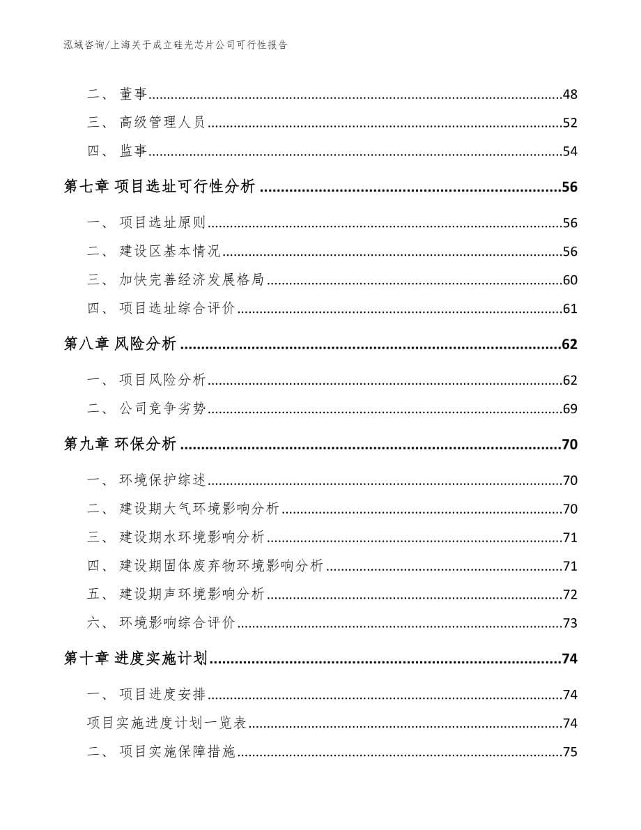 上海关于成立硅光芯片公司可行性报告_参考模板_第5页