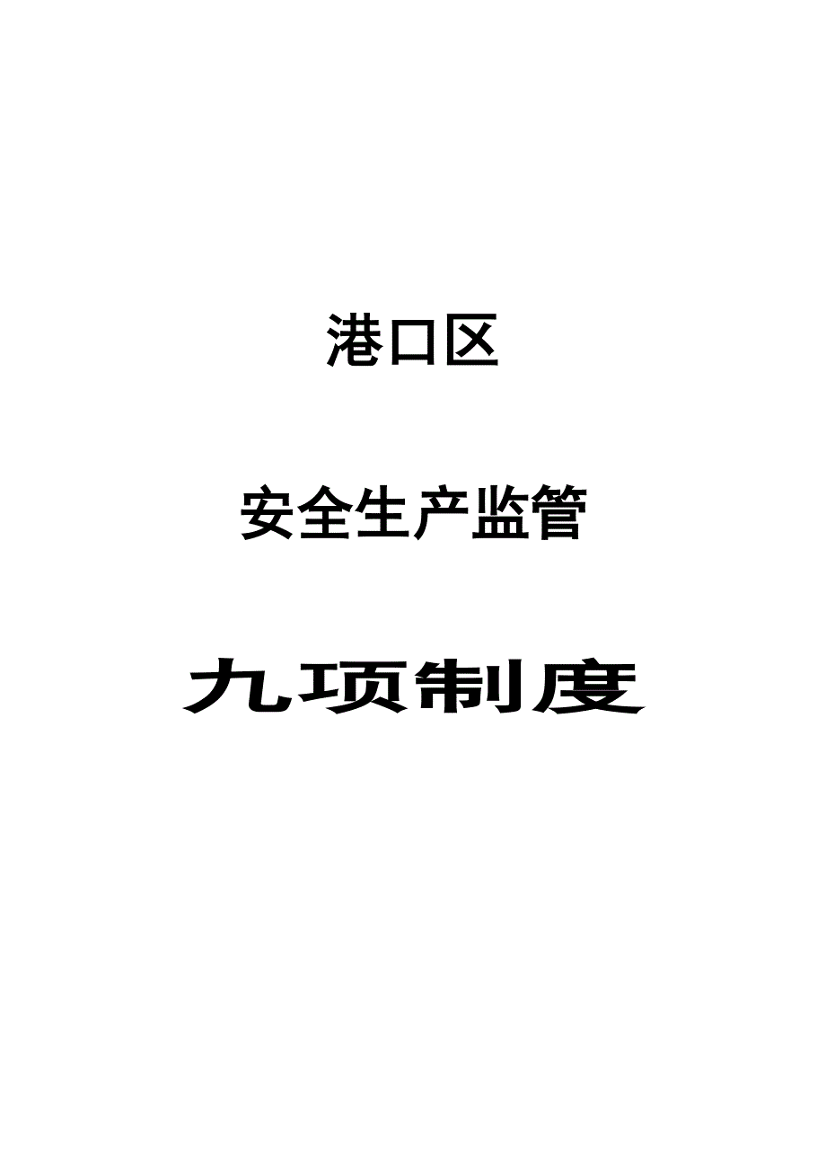 港口区安全生产监管九项制度_第1页