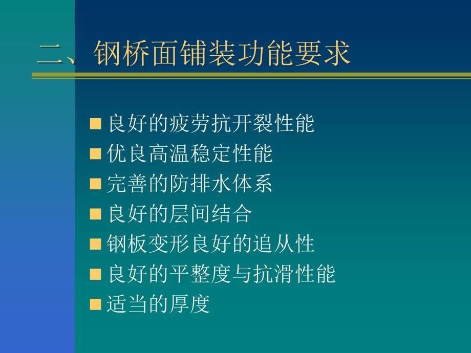 钢桥面铺装发展现状_第5页