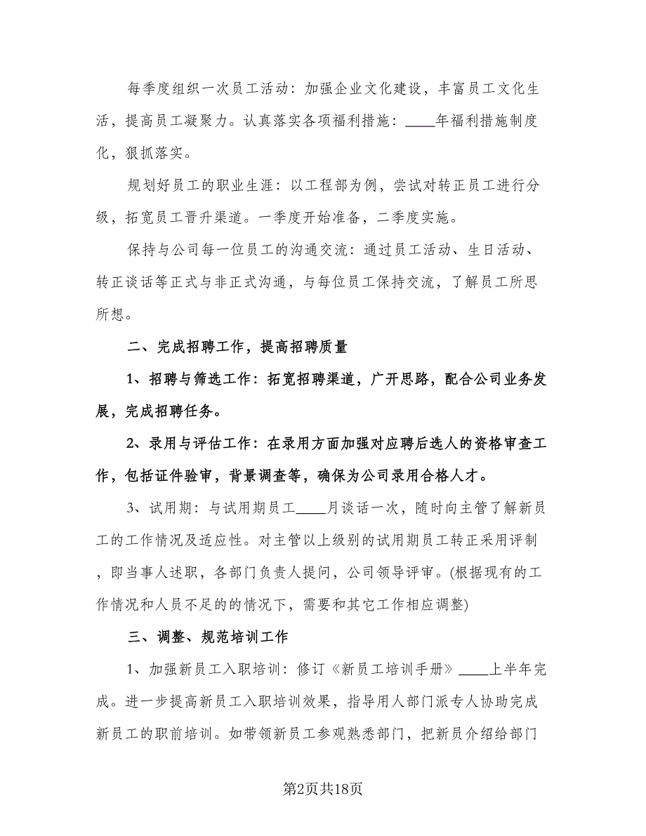 精选公司人事工作计划范文（五篇）.doc_第2页