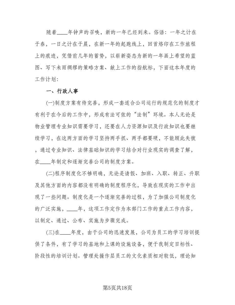 精选公司人事工作计划范文（五篇）.doc_第5页