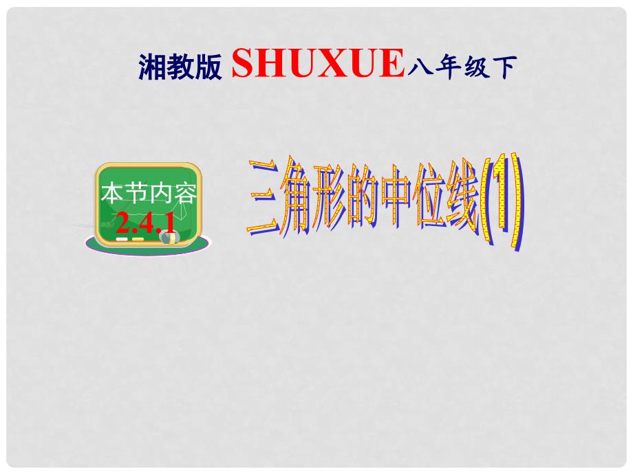 八年级数学下册 2.4.1《三角形的中位线（一）》课件 （新版）湘教版_第1页