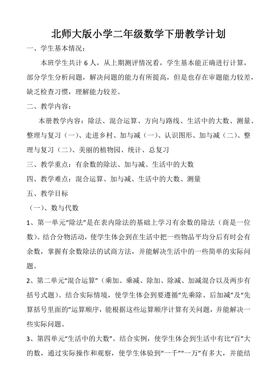 北师大版小学二年级数学下册教学计划.docx_第1页