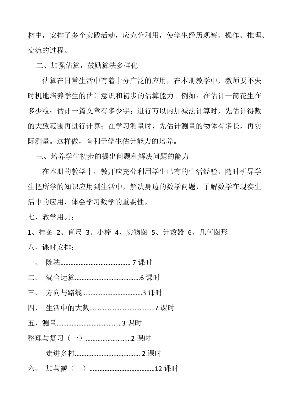 北师大版小学二年级数学下册教学计划.docx_第4页