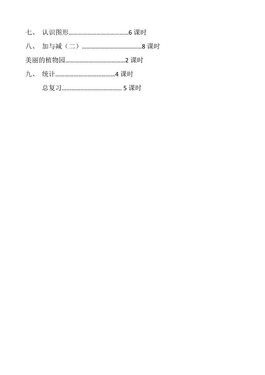 北师大版小学二年级数学下册教学计划.docx_第5页