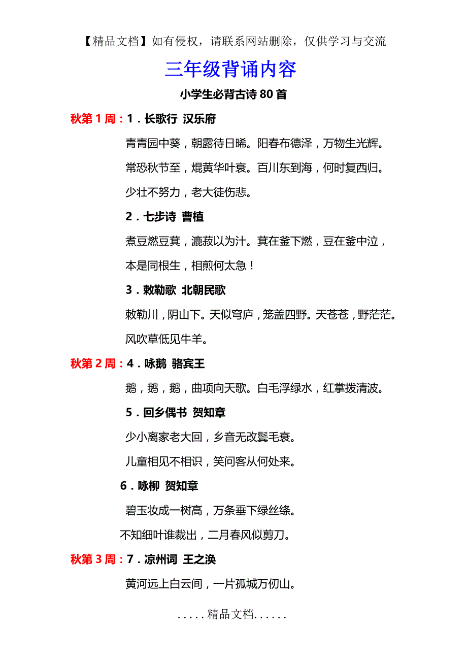 小学生必背古诗80首(三年级)_第2页