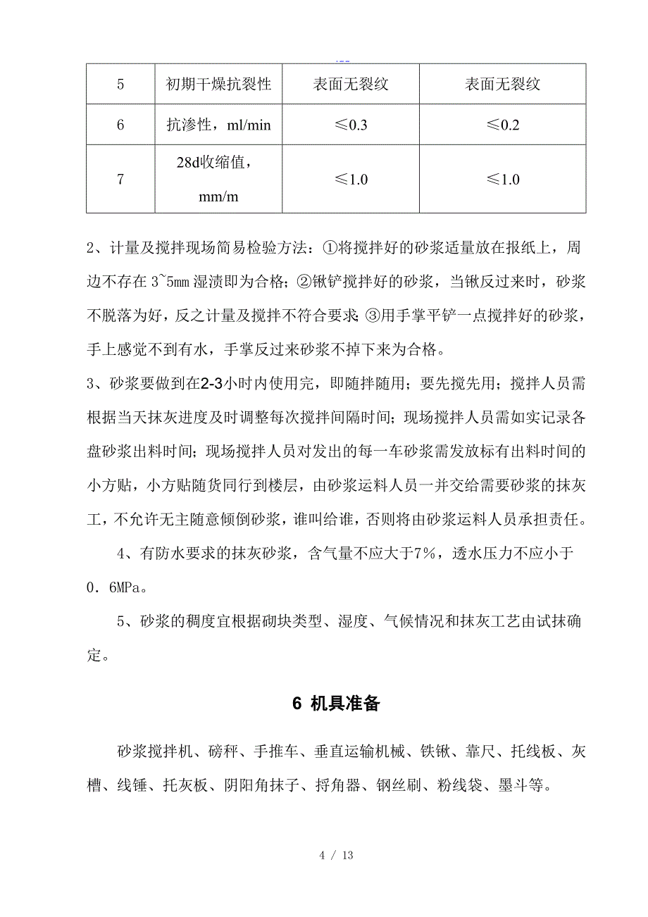 内墙抹灰专项工程施工组织方案_第4页