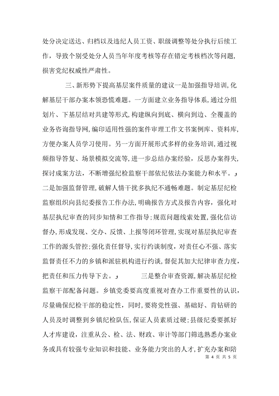 关于提高基层案件质量的几点思考_第4页