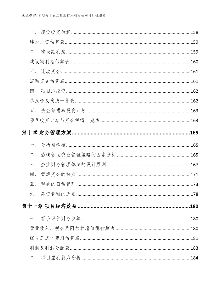 资阳关于成立轮胎技术研发公司可行性报告_第4页