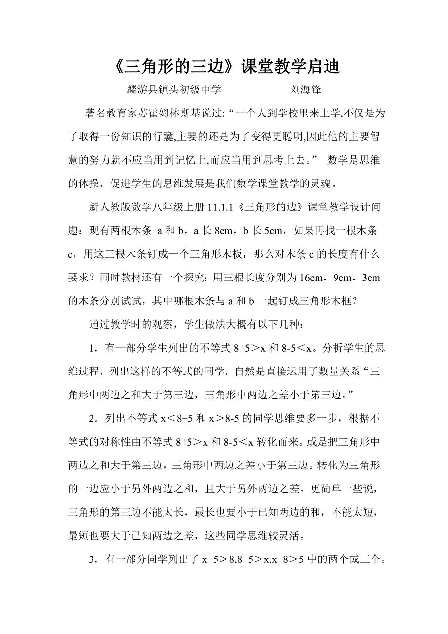 《三角形的三边》课堂教学启迪.doc_第1页