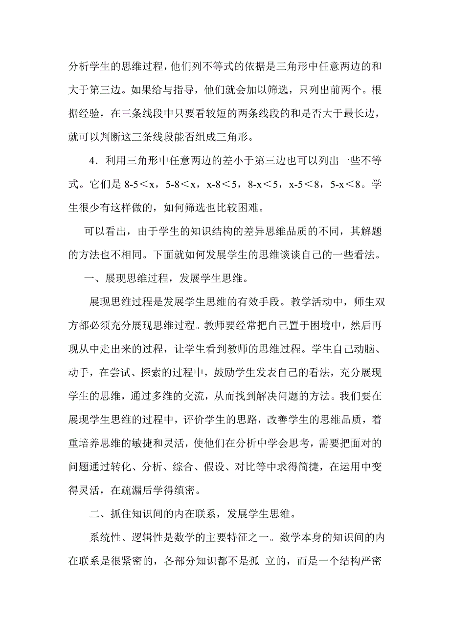 《三角形的三边》课堂教学启迪.doc_第2页