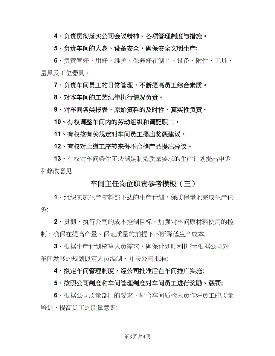 车间主任岗位职责参考模板（三篇）.doc_第3页