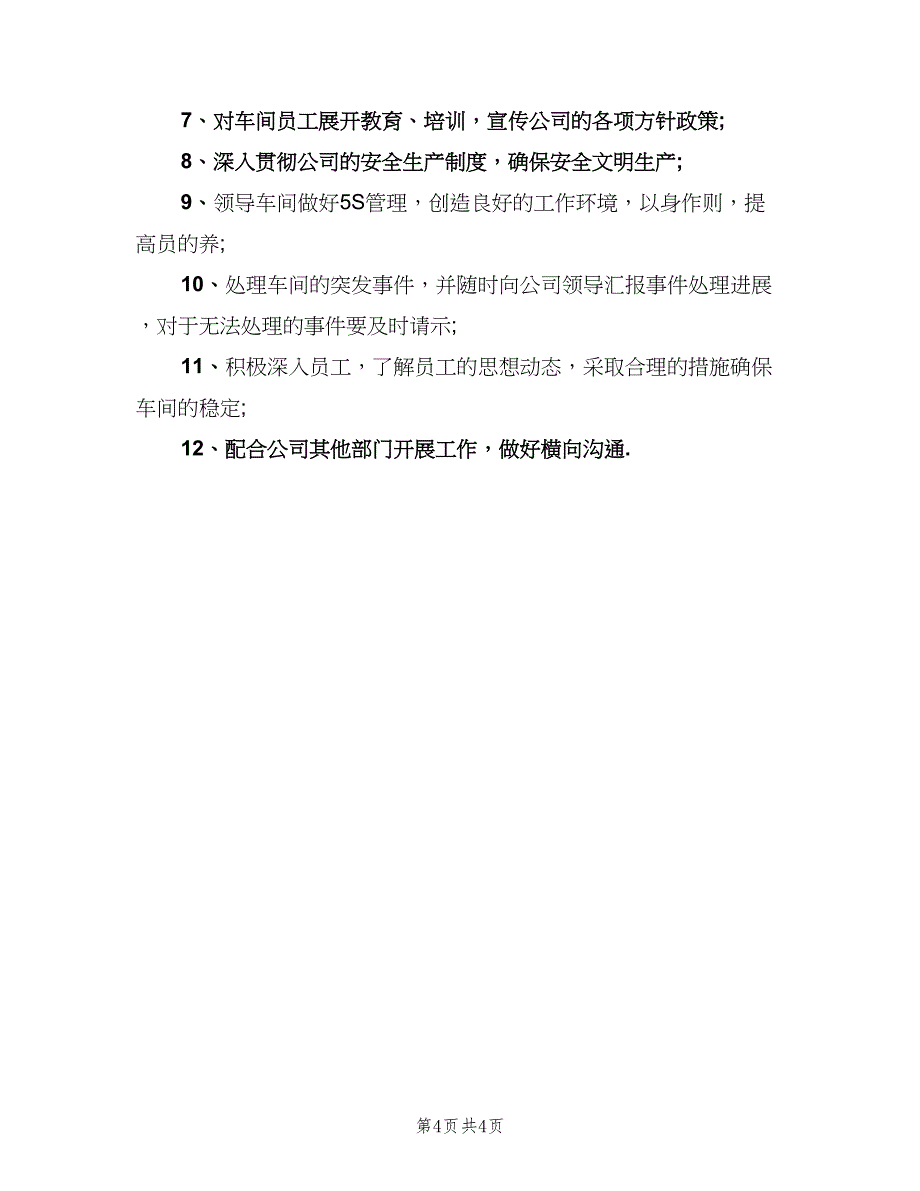 车间主任岗位职责参考模板（三篇）.doc_第4页