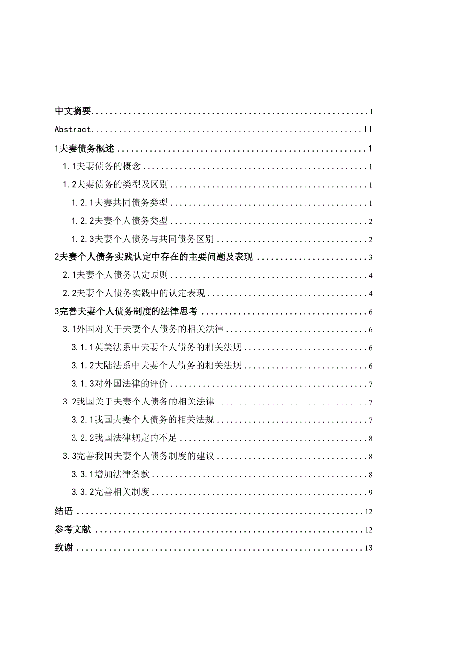 夫妻个人债务认定及相关制度的法律思考 详解_第2页