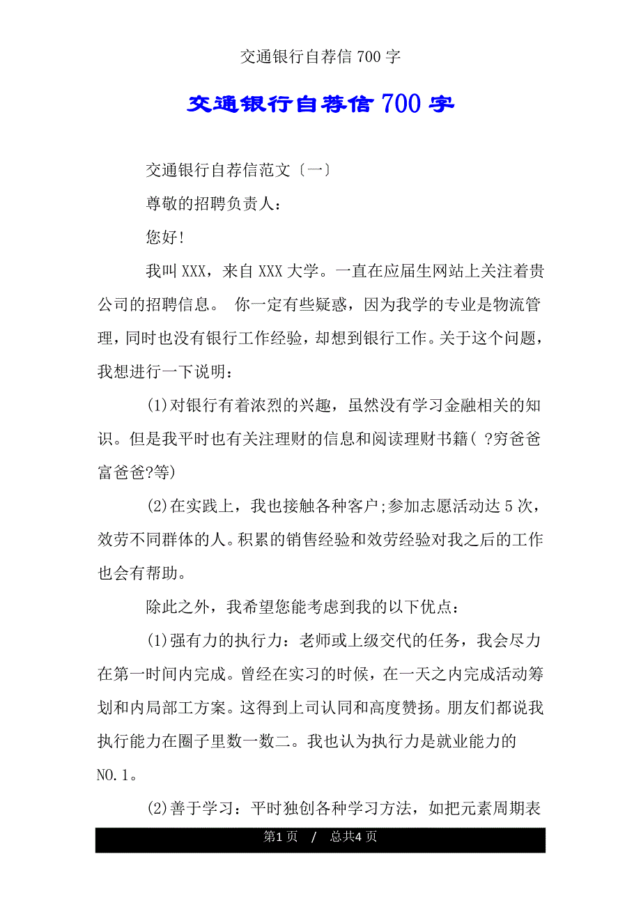 交通银行自荐信700字.doc_第1页