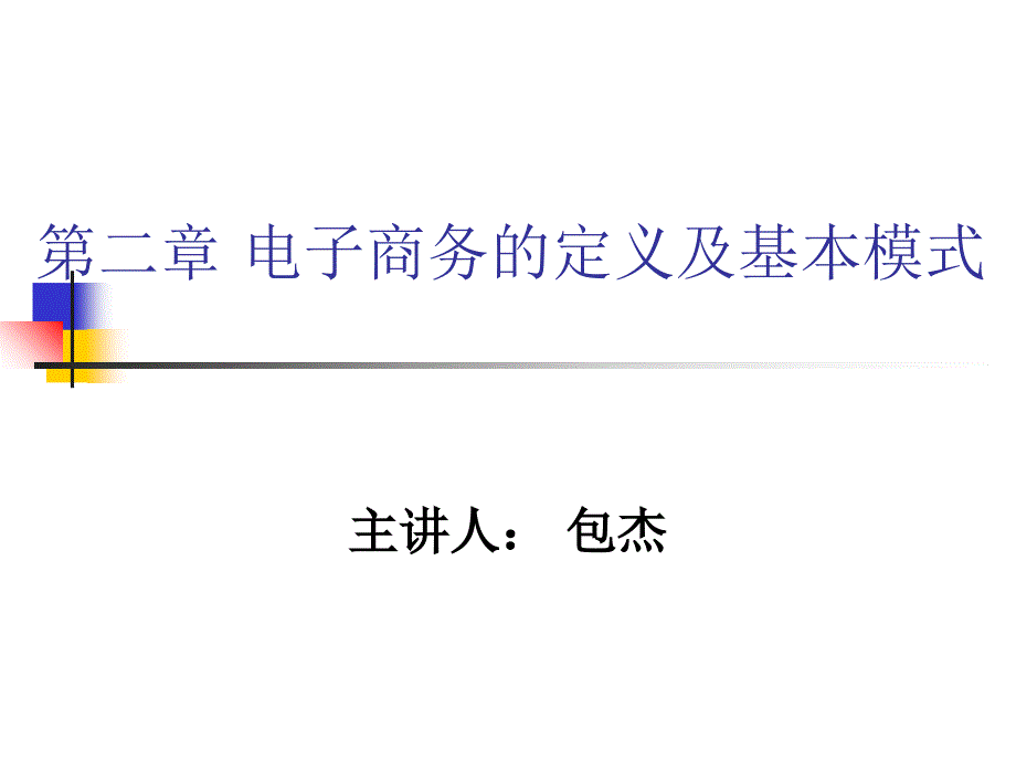 管理学第二章电子商务的定义及基本模式课件_第1页