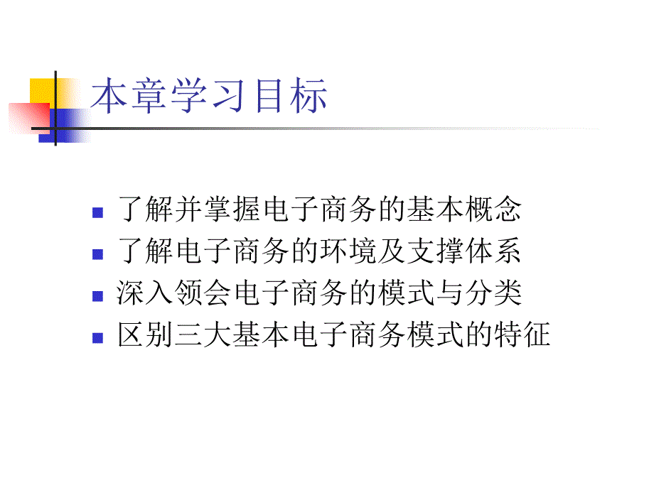 管理学第二章电子商务的定义及基本模式课件_第2页