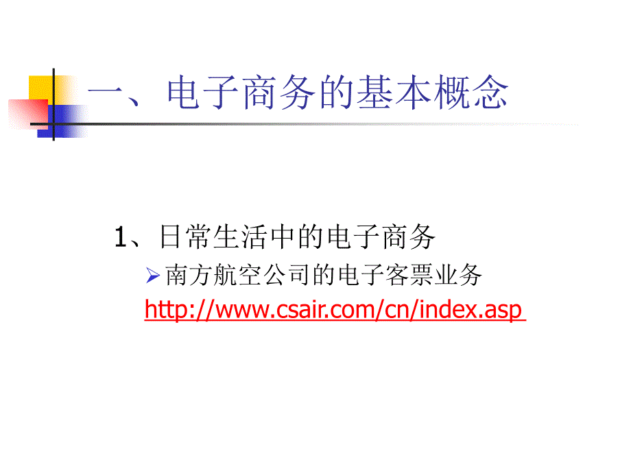 管理学第二章电子商务的定义及基本模式课件_第3页