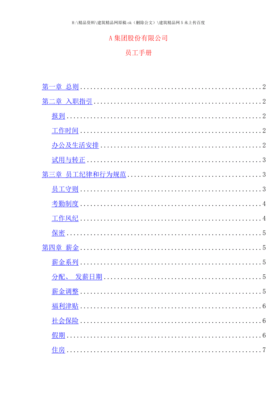 新版集团股份有限公司员工手册.doc_第1页