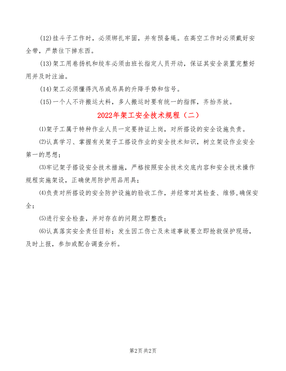 2022年架工安全技术规程_第2页